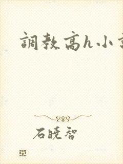 调教高h小说
