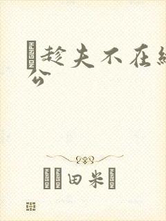 巜趁夫不在给给公