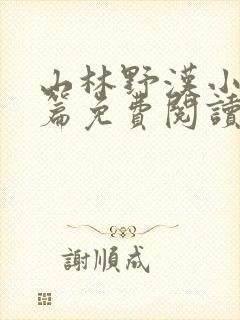 山林野汉小说全篇免费阅读