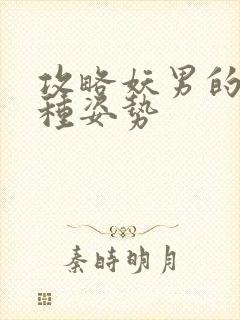 攻略妖男的一万种姿势