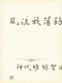 风流放荡的护士