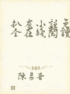 扒灰小说免费大全在线阅读全文