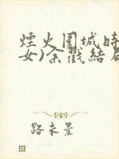 烟火围城时(父女)余戳结局