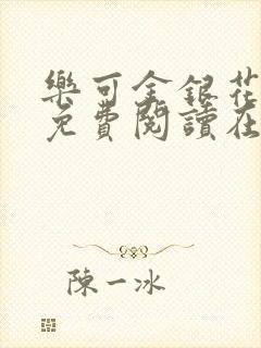 乐可金银花全文免费阅读在线音频