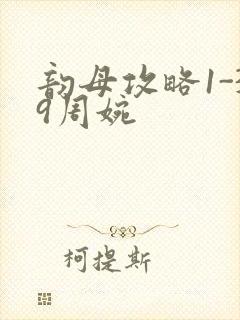 韵母攻略1-39周婉