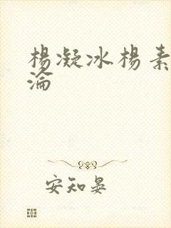 杨凝冰杨素宁沉沦