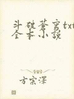 斗破苍穹txt全本小说