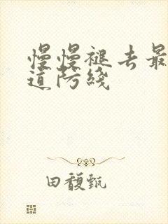 慢慢褪去最后一道防线