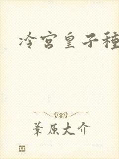 冷宫皇子种田记