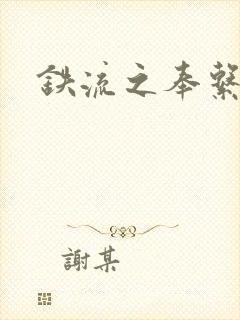 铁流之奉系军阀