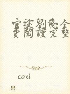 官途刘飞全文免费阅读完整版笔趣阁