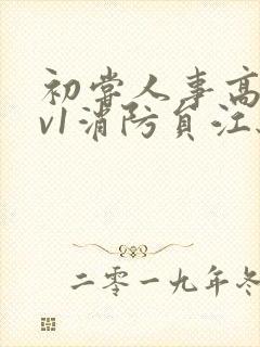 初尝人事高h1v1消防员江秋