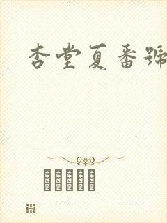 杏堂夏番号