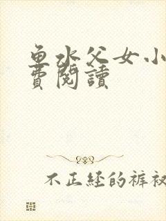 鱼水父女小说免费阅读