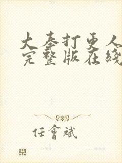 大奉打更人免费完整版在线阅读