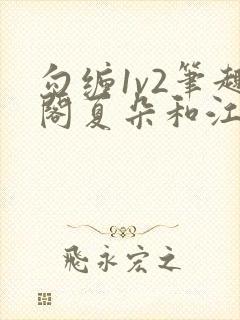 勾缠1v2笔趣阁夏朵和江临辉