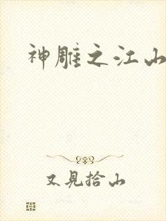 神雕之江山美人