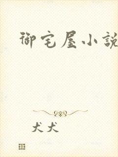御宅屋小说网