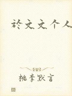 于文文个人简历