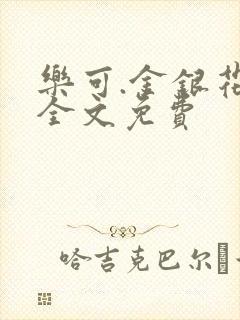 乐可.金银花露全文免费