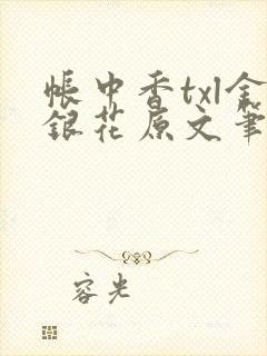 帐中香txl金银花原文笔趣阁