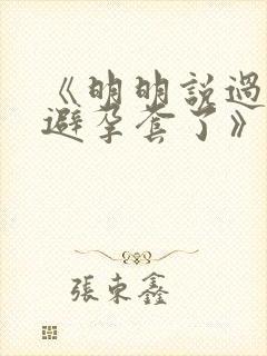 《明明说过要用避孕套了》