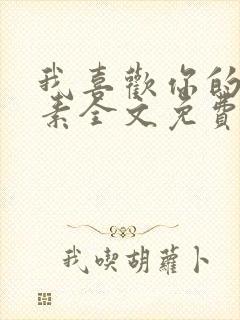 我喜欢你的信息素全文免费阅读