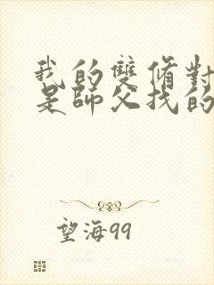 我的双修对象都是师父找的小说