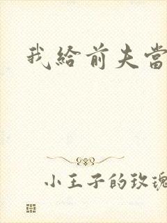 我给前夫当继母