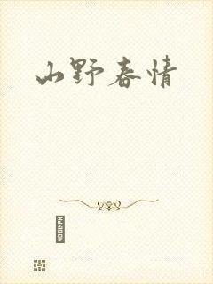 山野春情
