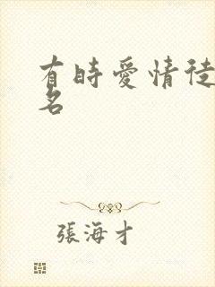 有时爱情徒有虚名