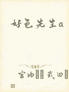 好色先生a