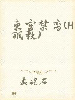 东宫禁脔(H 调教)