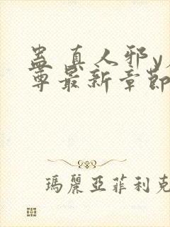 蛊 真人邪y魔尊最新章节更新内容