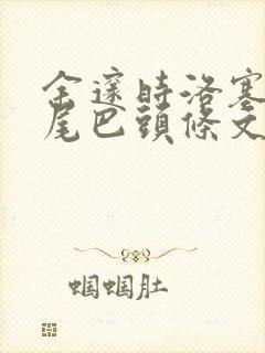 余邃时洛塞电动尾巴头条文章