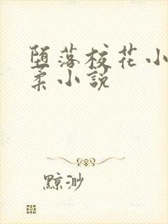 堕落校花小雪小柔小说