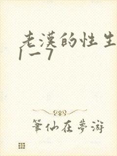 老汉的性生生活1一7