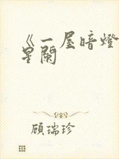 《一屋暗灯》宋星阑