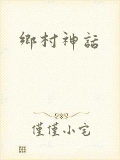 乡村神话