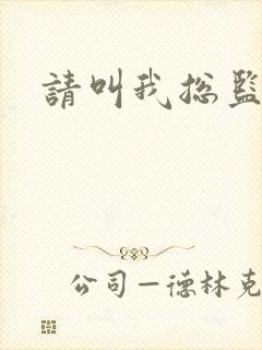 请叫我总监小说