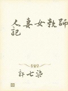 人妻女教师沉沦记