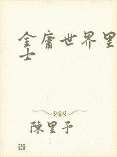 金庸世界里的道士