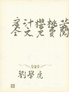 蜜汁樱桃苦咖啡全文免费阅读