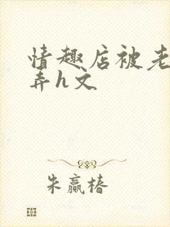 情趣店被老板玩弄h文