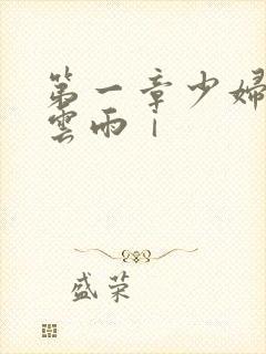 第一章少妇初尝云雨ⅰ