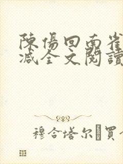 陈伤回南雀无删减全文阅读笔趣阁