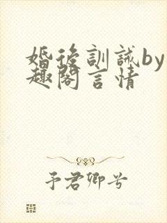 婚后训诫by笔趣阁言情