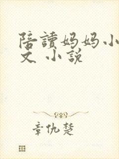 陪读妈妈小说全文 小说