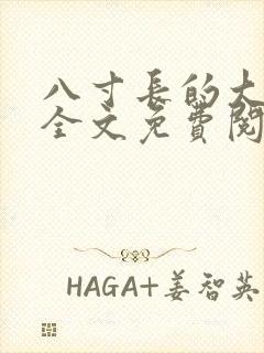 八寸长的大宝贝全文免费阅读