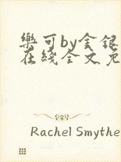 乐可by金银花在线全文免费阅读